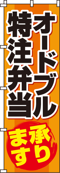 オードブル特注弁当のぼり旗-0060041IN