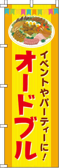 オードブル黄色のぼり旗-0060044IN