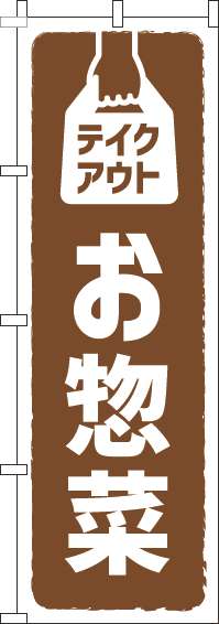 テイクアウトお惣菜茶色のぼり旗-0060117IN