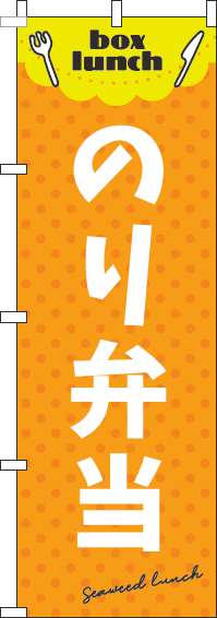 のり弁当オレンジのぼり旗-0060119IN
