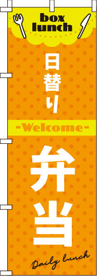 日替り弁当オレンジのぼり旗-0060138IN
