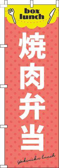焼肉弁当赤のぼり旗-0060143IN