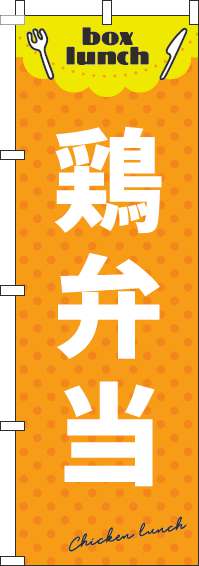 鶏弁当オレンジのぼり旗-0060144IN