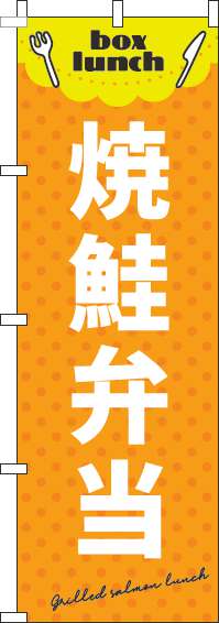 焼鮭弁当オレンジのぼり旗-0060145IN