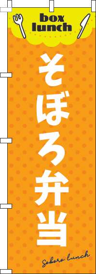 そぼろ弁当オレンジのぼり旗-0060146IN