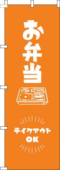 お弁当テイクアウトOKオレンジのぼり旗-0060154IN