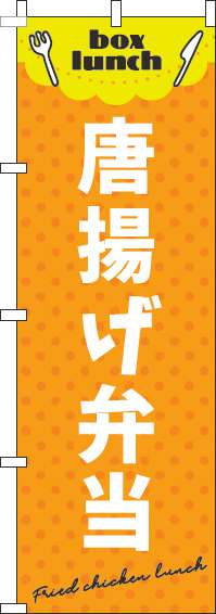 唐揚げ弁当オレンジのぼり旗-0060155IN