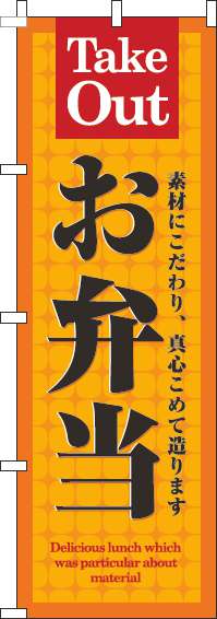 お弁当オレンジのぼり旗-0060156IN