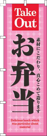 お弁当ピンクのぼり旗-0060157IN