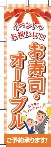 寿司・オードブルのぼり旗オレンジ-0060159IN