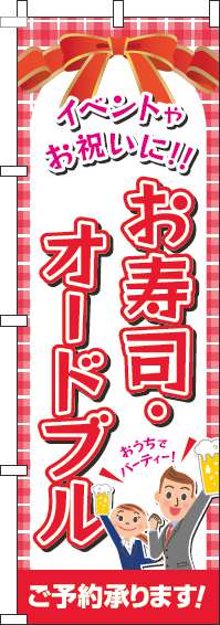 寿司・オードブルのぼり旗赤-0060161IN