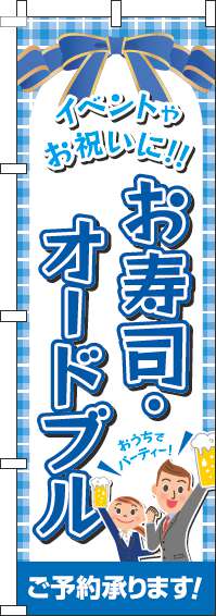 寿司・オードブルのぼり旗青-0060162IN