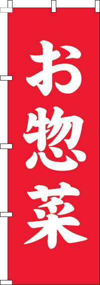 お惣菜のぼり旗赤-0060163IN