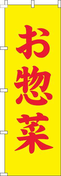 お惣菜のぼり旗黄色-0060164IN