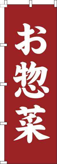 お惣菜のぼり旗赤茶-0060165IN
