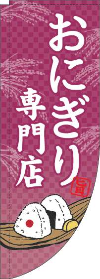 おにぎり専門店のぼり旗赤紫Rのぼり旗-0060169RIN