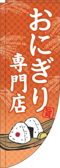 おにぎり専門店のぼり旗オレンジRのぼり旗-0060170RIN