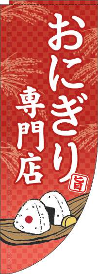 おにぎり専門店のぼり旗赤Rのぼり旗-0060171RIN