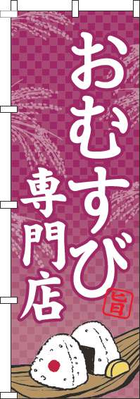 おむすび専門店のぼり旗赤紫-0060172IN
