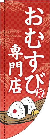 おむすび専門店のぼり旗赤Rのぼり旗-0060177RIN