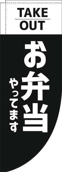 お弁当やってますテイクアウトのぼり旗黒Rのぼり旗-0060197RIN