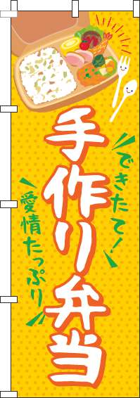 手作り弁当のぼり旗筆黄色-0060225IN