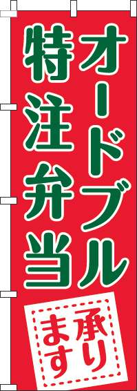 オードブル特注弁当承りますのぼり旗赤-0060235IN