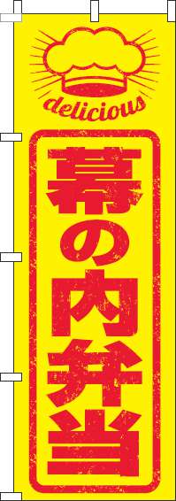 幕の内弁当のぼり旗はんこ風-0060241IN