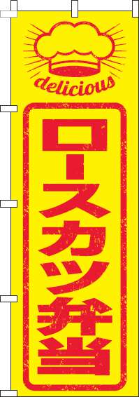 ロースカツ弁当のぼり旗はんこ風-0060247IN