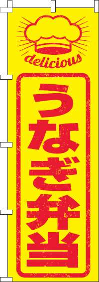 うなぎ弁当のぼり旗はんこ風-0060249IN