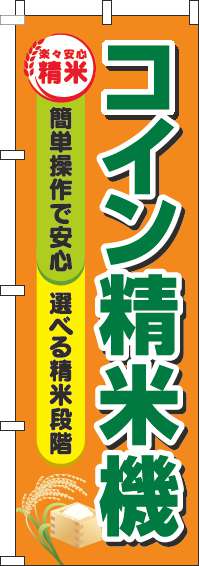 コイン精米機オレンジのぼり旗-0060255IN