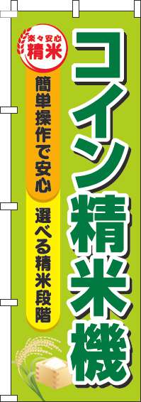 コイン精米機黄緑のぼり旗-0060256IN