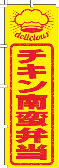 チキン南蛮弁当のぼり旗はんこ風-0060259IN