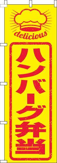 ハンバーグ弁当のぼり旗はんこ風-0060262IN