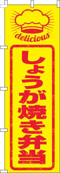 しょうが焼き弁当のぼり旗はんこ風-0060263IN