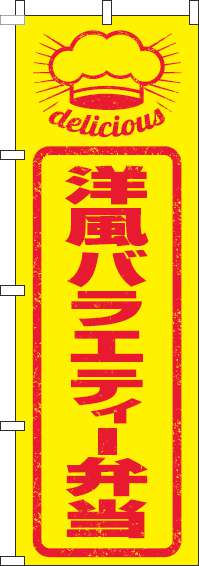 洋風バラエティー弁当のぼり旗はんこ風-0060264IN