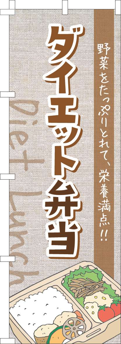 ダイエット弁当のぼり旗手書き風茶色-0060289IN