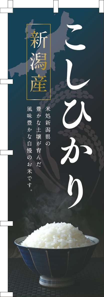 新潟産こしひかりのぼり旗紺色-0060304IN