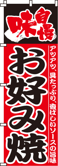 味自慢お好み焼きのぼり旗-0070020IN