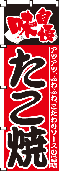 味自慢たこ焼きのぼり旗-0070021IN