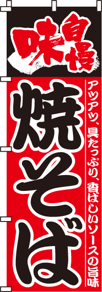 味自慢焼きそばのぼり旗-0070022IN