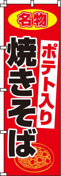 ポテト入り焼きそばのぼり旗-0070047IN