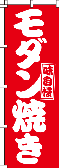 モダン焼き赤白のぼり旗-0070052IN