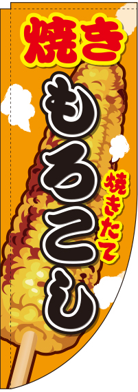 焼きもろこしイラストRのぼり旗-0070058RIN