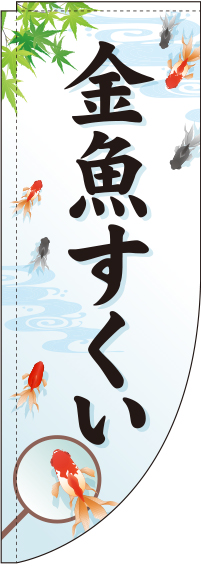 金魚すくい白Rのぼり旗-0070085RIN