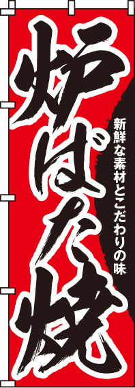 炉ばた焼のぼり旗-0070090IN