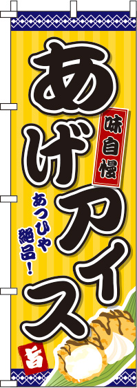 あげアイス黄のぼり旗-0070100IN