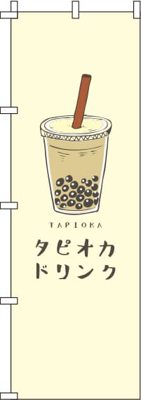 タピオカドリンク黄のぼり旗-0070104IN