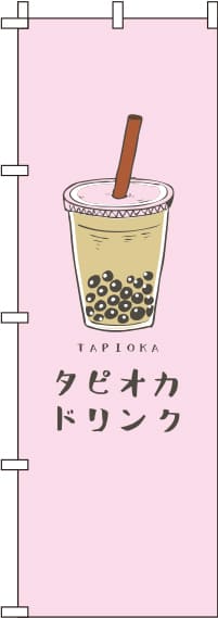 タピオカドリンクピンクのぼり旗-0070105IN