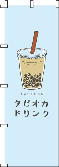 タピオカドリンク水色のぼり旗-0070106IN